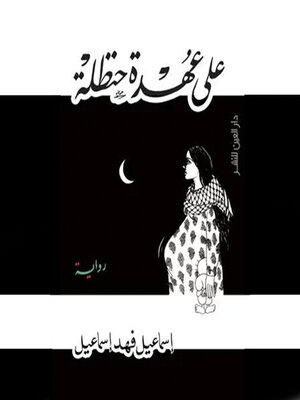 cover image of علي عهدة حنظلة